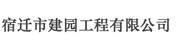 宿迁市建园工程有限公司